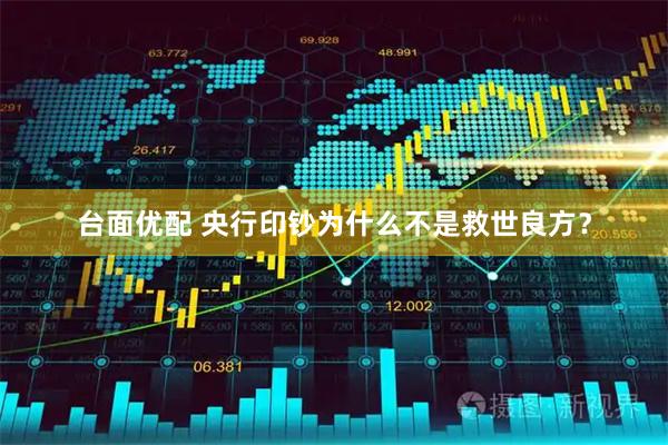 台面优配 央行印钞为什么不是救世良方？